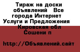 Тираж на доски объявлений - Все города Интернет » Услуги и Предложения   . Кировская обл.,Сошени п.